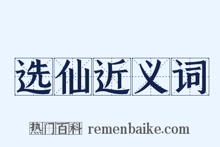 选仙近义词是什么意思的图片